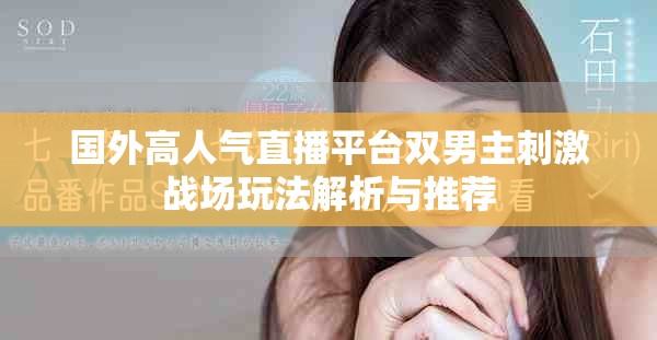 国外高人气直播平台双男主刺激战场玩法解析与推荐