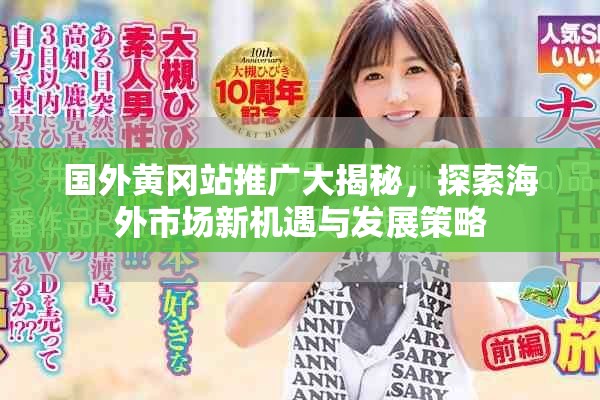 国外黄冈站推广大揭秘，探索海外市场新机遇与发展策略