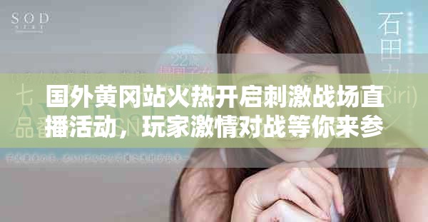 国外黄冈站火热开启刺激战场直播活动，玩家激情对战等你来参与