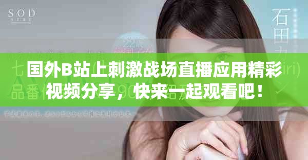 国外B站上刺激战场直播应用精彩视频分享，快来一起观看吧！