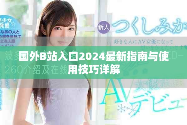 国外B站入口2024最新指南与使用技巧详解