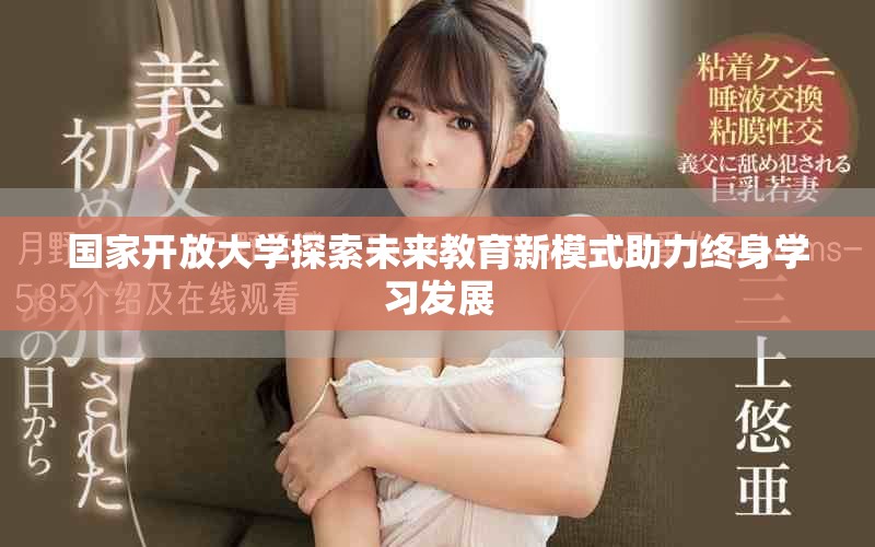 国家开放大学探索未来教育新模式助力终身学习发展