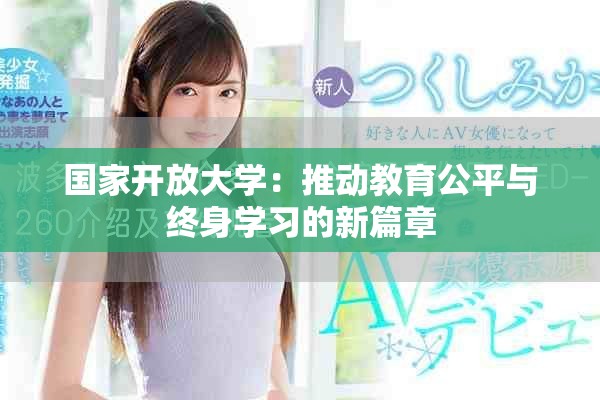 国家开放大学：推动教育公平与终身学习的新篇章