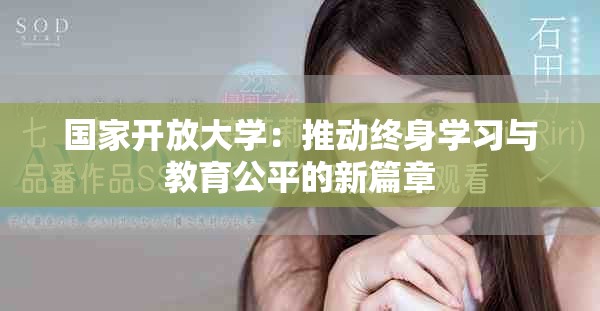 国家开放大学：推动终身学习与教育公平的新篇章