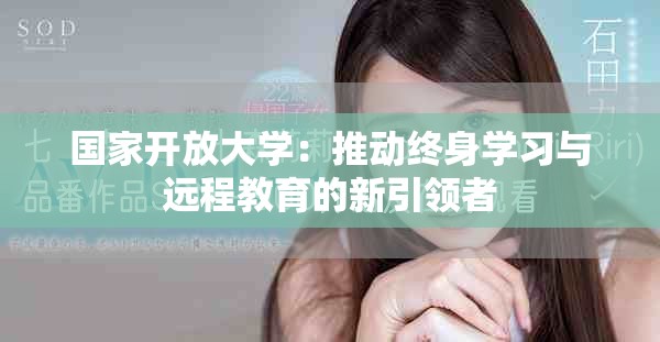 国家开放大学：推动终身学习与远程教育的新引领者
