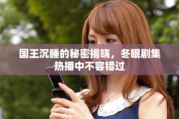 国王沉睡的秘密揭晓，冬眠剧集热播中不容错过