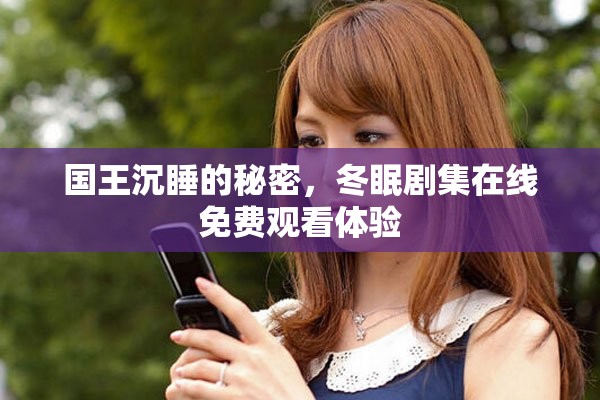 国王沉睡的秘密，冬眠剧集在线免费观看体验