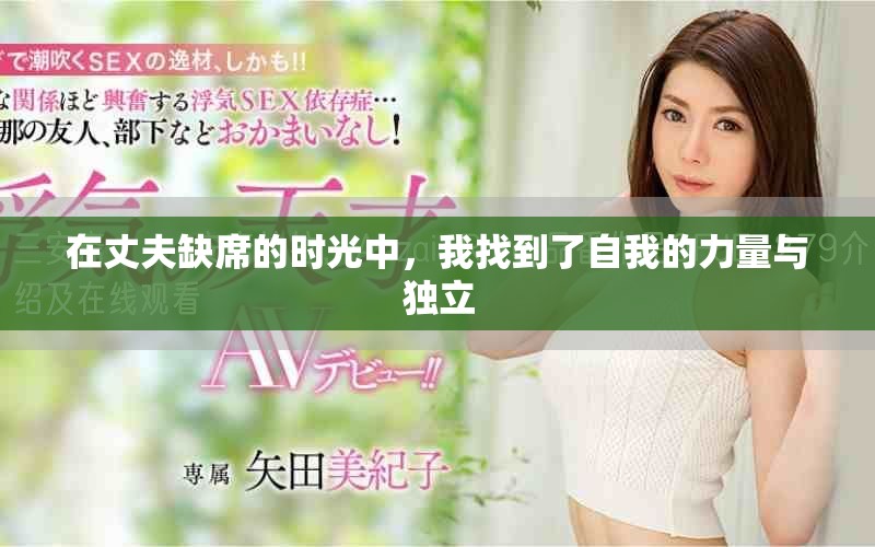 在丈夫缺席的时光中，我找到了自我的力量与独立