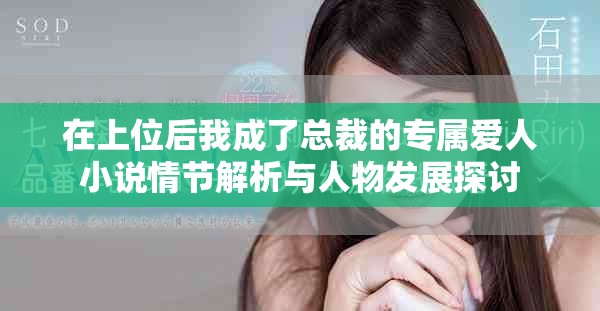 在上位后我成了总裁的专属爱人小说情节解析与人物发展探讨