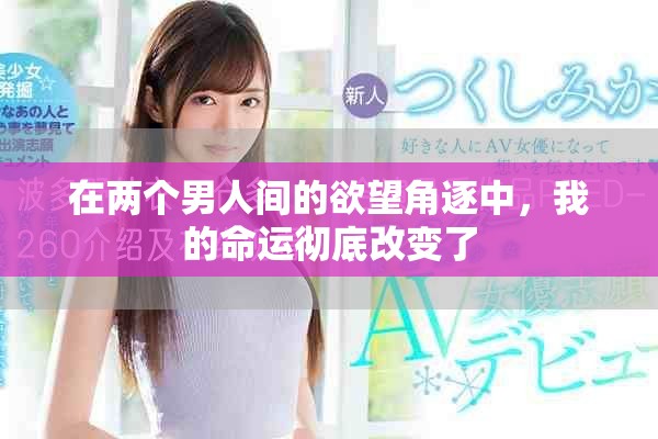 在两个男人间的欲望角逐中，我的命运彻底改变了