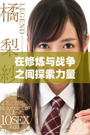 在修炼与战争之间探索力量与友情的传奇修罗之路
