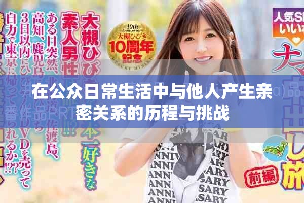 在公众日常生活中与他人产生亲密关系的历程与挑战