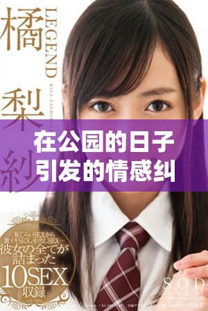 在公园的日子引发的情感纠葛与内心挣扎探讨