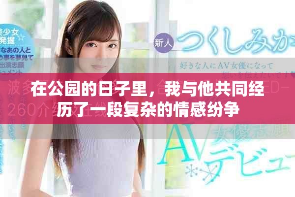 在公园的日子里，我与他共同经历了一段复杂的情感纷争