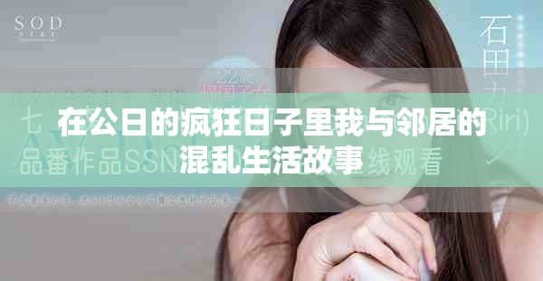 在公日的疯狂日子里我与邻居的混乱生活故事