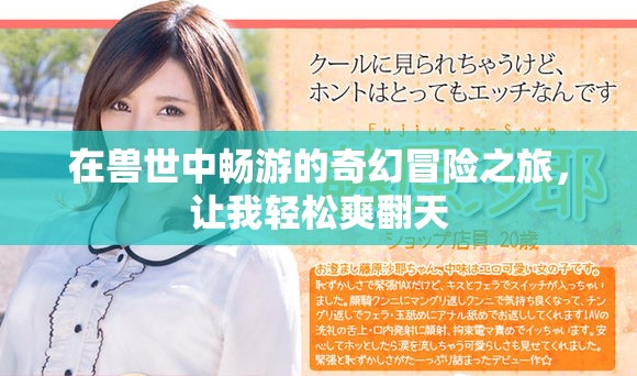 在兽世中畅游的奇幻冒险之旅，让我轻松爽翻天