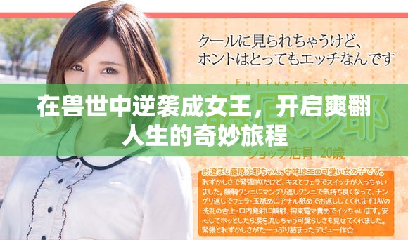 在兽世中逆袭成女王，开启爽翻人生的奇妙旅程