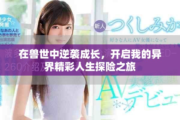 在兽世中逆袭成长，开启我的异界精彩人生探险之旅