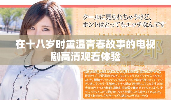 在十八岁时重温青春故事的电视剧高清观看体验