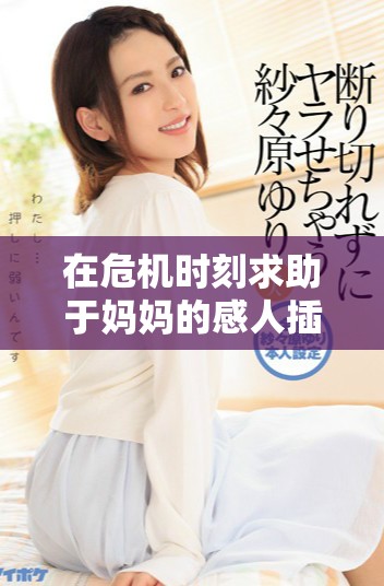 在危机时刻求助于妈妈的感人插曲真是太了不起了
