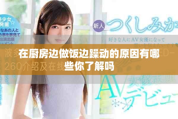 在厨房边做饭边躁动的原因有哪些你了解吗