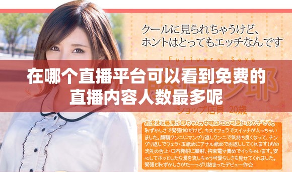 在哪个直播平台可以看到免费的直播内容人数最多呢