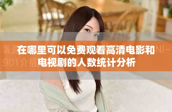 在哪里可以免费观看高清电影和电视剧的人数统计分析