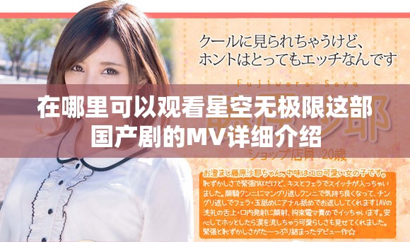 在哪里可以观看星空无极限这部国产剧的MV详细介绍
