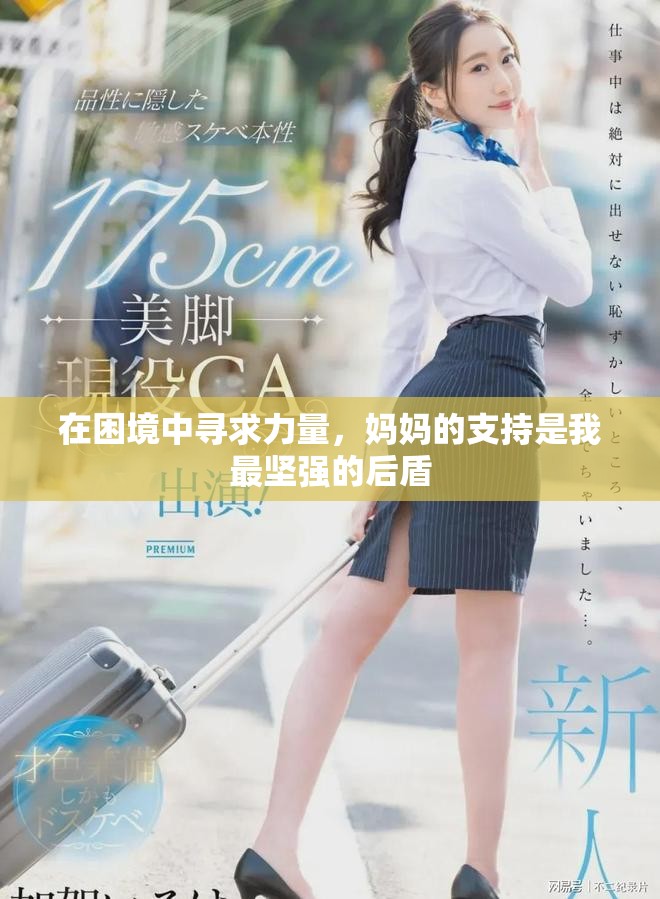 在困境中寻求力量，妈妈的支持是我最坚强的后盾