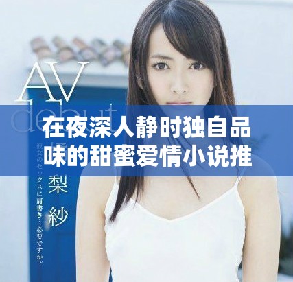在夜深人静时独自品味的甜蜜爱情小说推荐