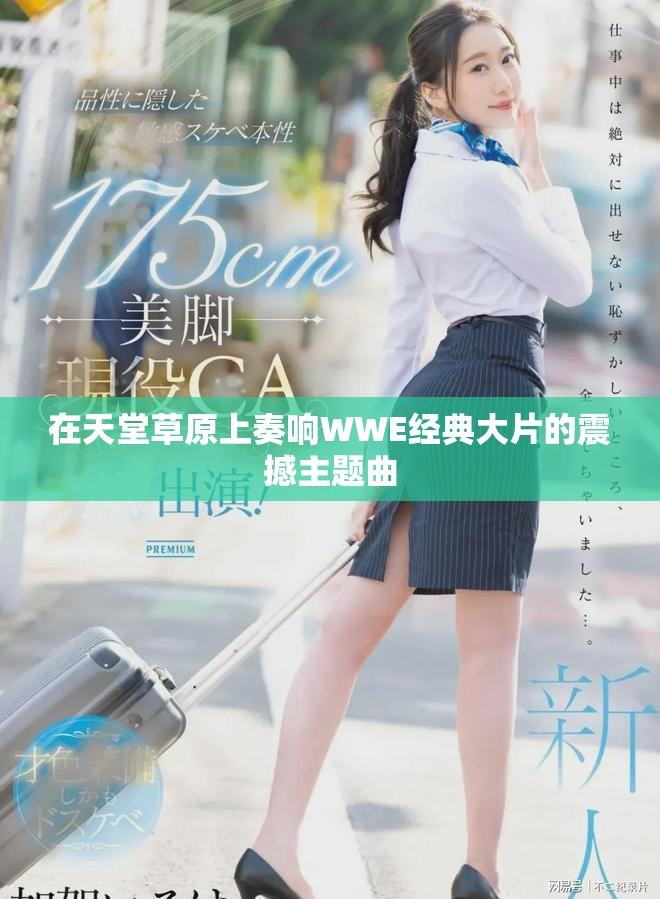 在天堂草原上奏响WWE经典大片的震撼主题曲