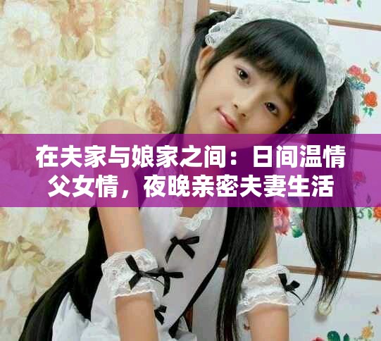在夫家与娘家之间：日间温情父女情，夜晚亲密夫妻生活