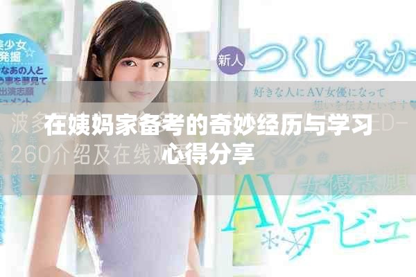 在姨妈家备考的奇妙经历与学习心得分享