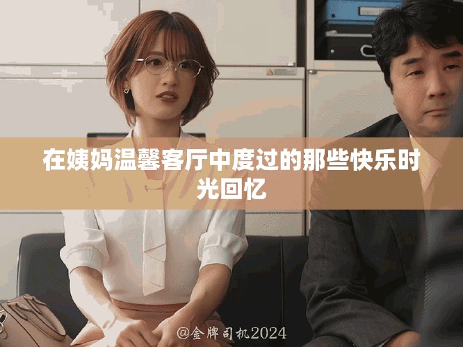 在姨妈温馨客厅中度过的那些快乐时光回忆