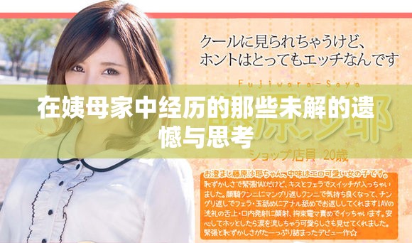 在姨母家中经历的那些未解的遗憾与思考