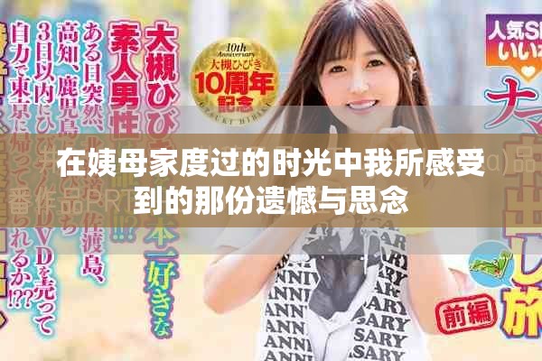 在姨母家度过的时光中我所感受到的那份遗憾与思念