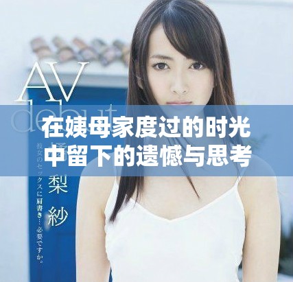 在姨母家度过的时光中留下的遗憾与思考