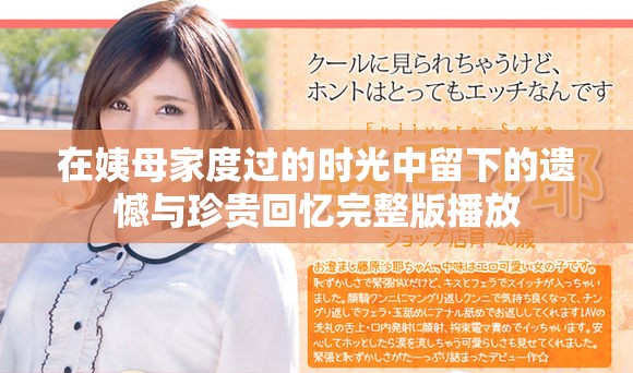 在姨母家度过的时光中留下的遗憾与珍贵回忆完整版播放