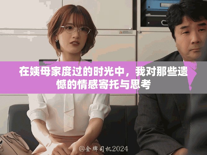 在姨母家度过的时光中，我对那些遗憾的情感寄托与思考