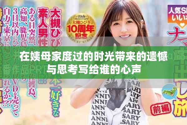 在姨母家度过的时光带来的遗憾与思考写给谁的心声