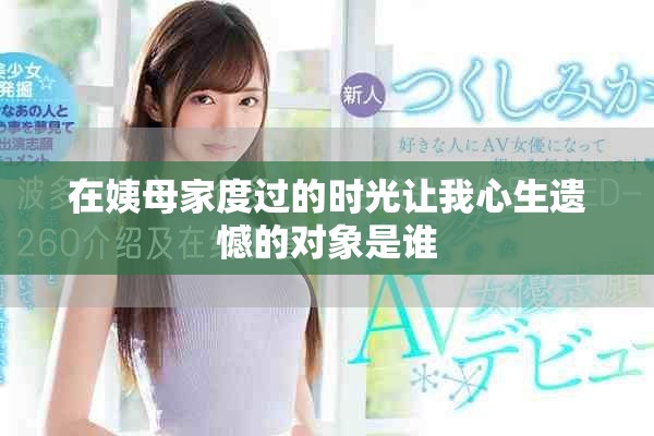 在姨母家度过的时光让我心生遗憾的对象是谁