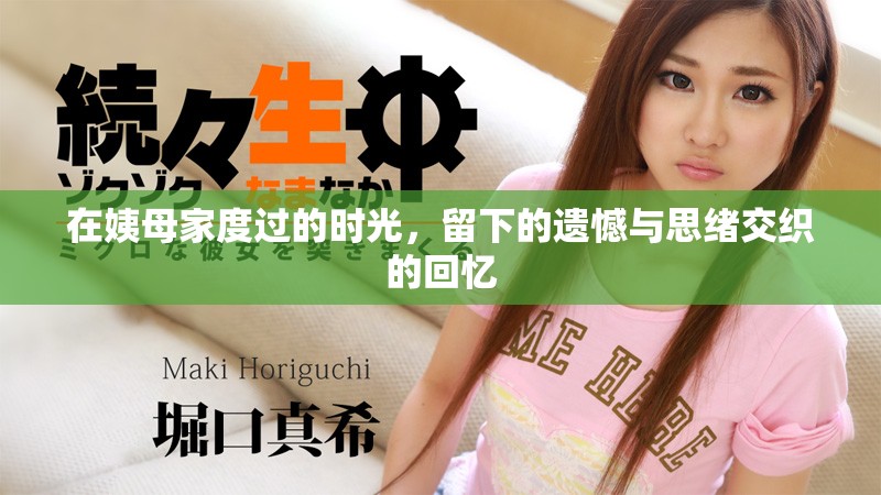 在姨母家度过的时光，留下的遗憾与思绪交织的回忆