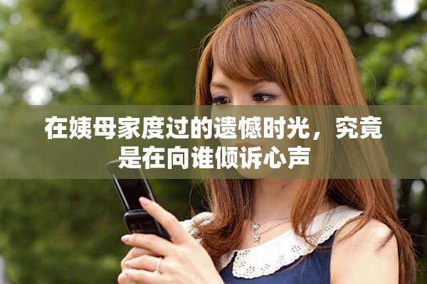 在姨母家度过的遗憾时光，究竟是在向谁倾诉心声