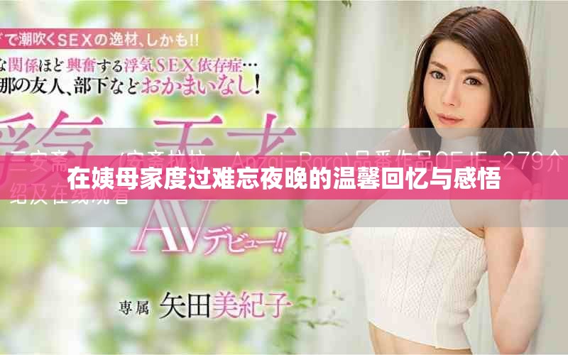 在姨母家度过难忘夜晚的温馨回忆与感悟