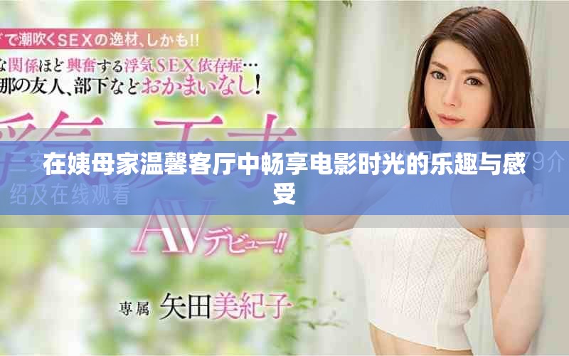 在姨母家温馨客厅中畅享电影时光的乐趣与感受