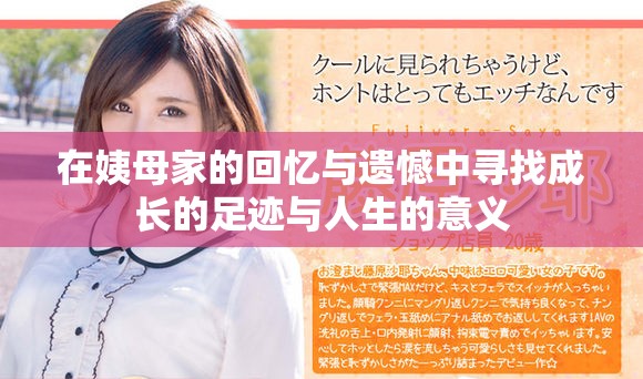 在姨母家的回忆与遗憾中寻找成长的足迹与人生的意义