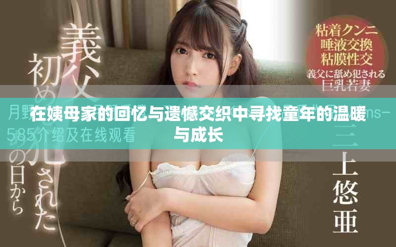 在姨母家的回忆与遗憾交织中寻找童年的温暖与成长