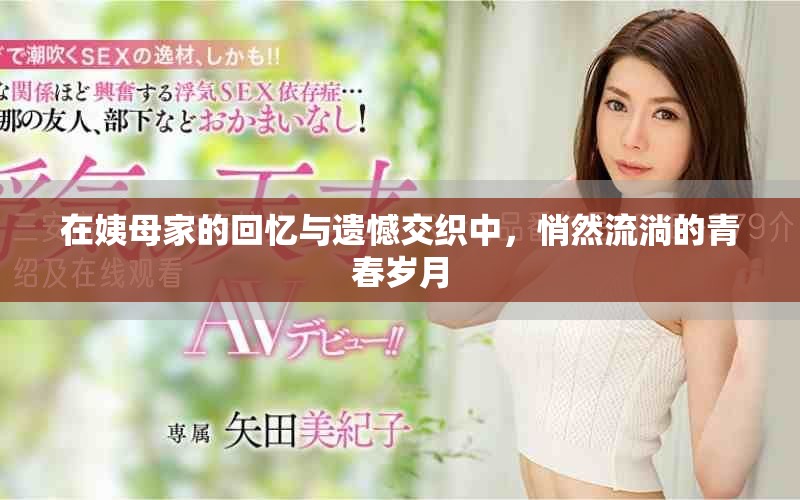 在姨母家的回忆与遗憾交织中，悄然流淌的青春岁月