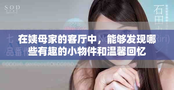 在姨母家的客厅中，能够发现哪些有趣的小物件和温馨回忆