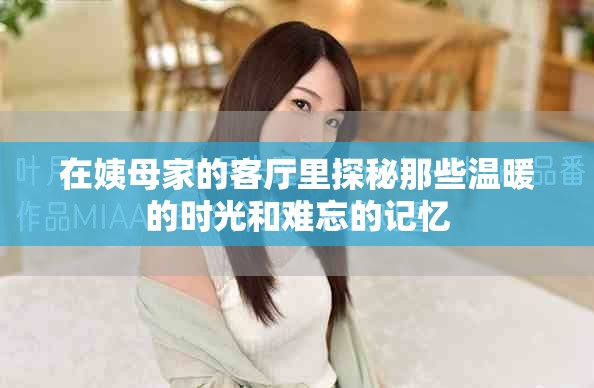 在姨母家的客厅里探秘那些温暖的时光和难忘的记忆